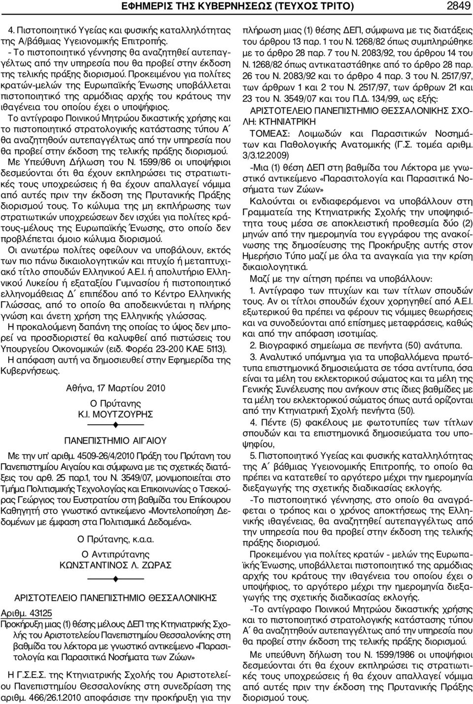 Προκειμένου για πολίτες κρατών μελών της Ευρωπαϊκής Ένωσης υποβάλλεται πιστοποιητικό της αρμόδιας αρχής του κράτους την ιθαγένεια του οποίου έχει ο υποψήφιος.