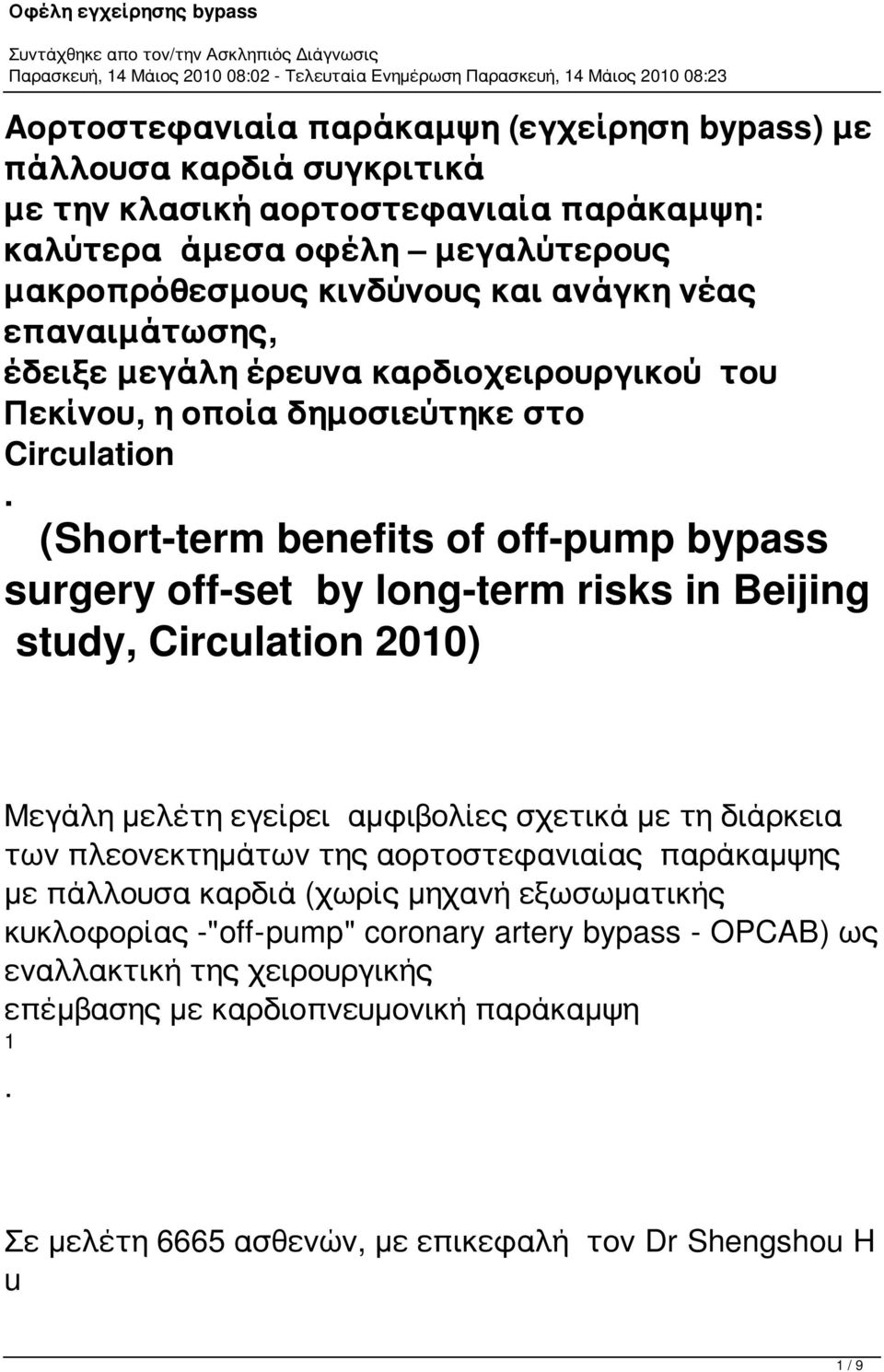 (Short-term benefits of off-pump bypass surgery off-set by long-term risks in Beijing study, Circulation 2010) Μεγάλη μελέτη εγείρει αμφιβολίες σχετικά με τη διάρκεια των πλεονεκτημάτων της