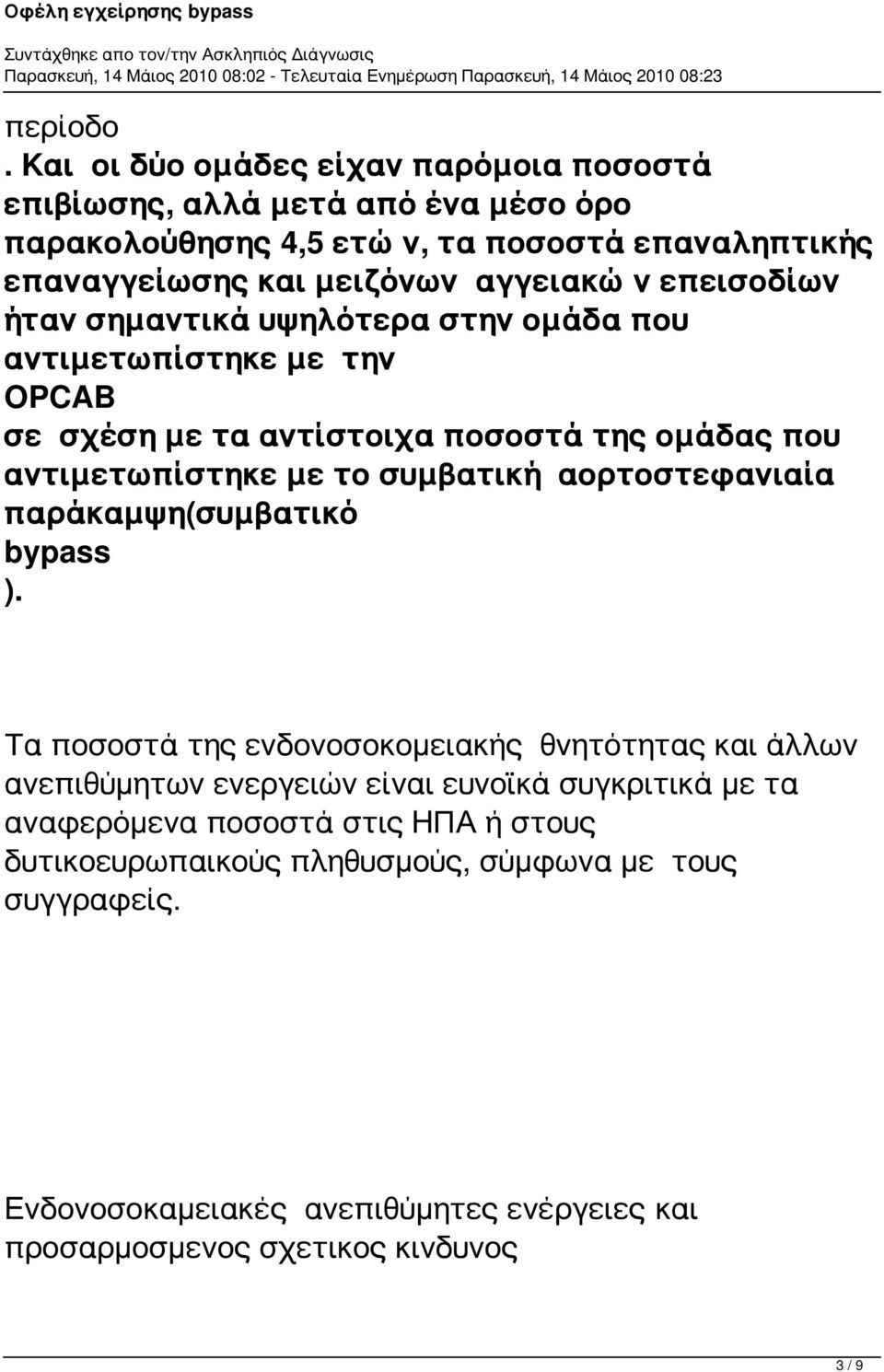 επεισοδίων ήταν σημαντικά υψηλότερα στην ομάδα που αντιμετωπίστηκε με την OPCAB σε σχέση με τα αντίστοιχα ποσοστά της ομάδας που αντιμετωπίστηκε με το συμβατική