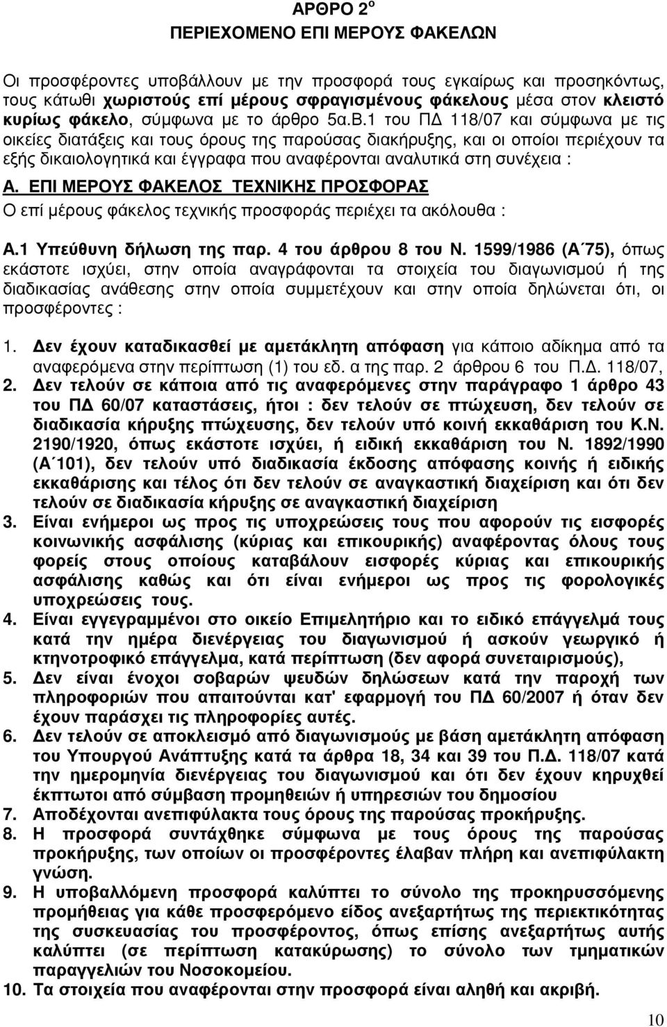 1 του Π 118/07 και σύµφωνα µε τις οικείες διατάξεις και τους όρους της παρούσας διακήρυξης, και οι οποίοι περιέχουν τα εξής δικαιολογητικά και έγγραφα που αναφέρονται αναλυτικά στη συνέχεια : Α.