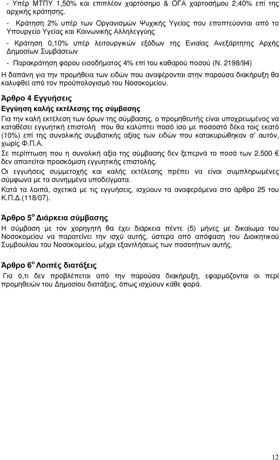 Συµβάσεων - Παρακράτηση φόρου εισοδήµατος 4% επί του καθαρού ποσού (Ν.