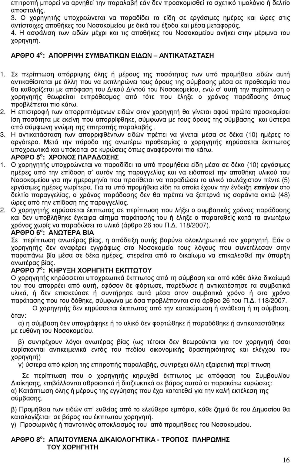 Η ασφάλιση των ειδών µέχρι και τις αποθήκες του Νοσοκοµείου ανήκει στην µέριµνα του χορηγητή. ΑΡΘΡΟ 4 ο : ΑΠΟΡΡΙΨΗ ΣΥΜΒΑΤΙΚΩΝ ΕΙ ΩΝ ΑΝΤΙΚΑΤΑΣΤΑΣΗ 1.