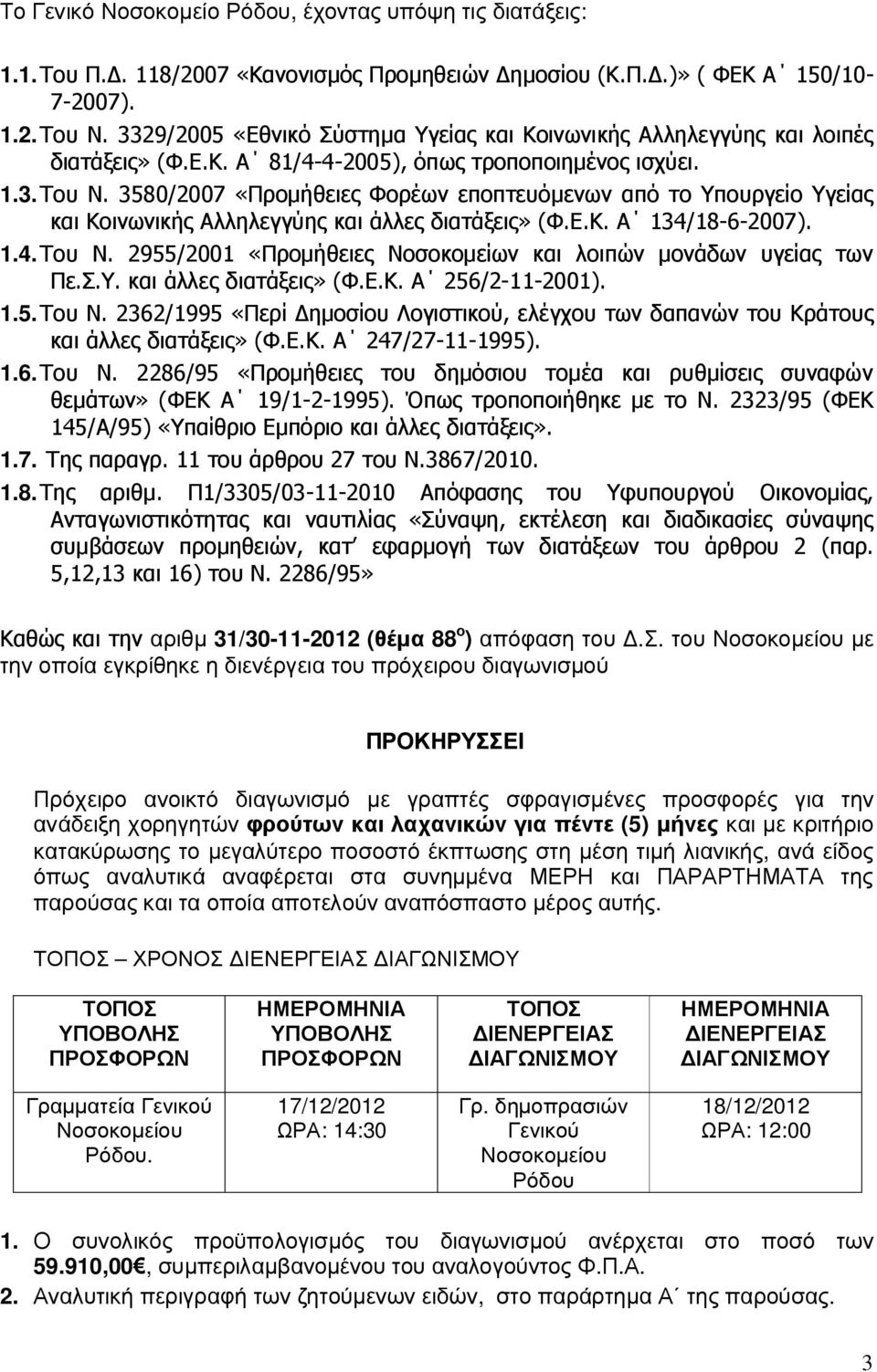 3580/2007 «Προµήθειες Φορέων εποπτευόµενων από το Υπουργείο Υγείας και Κοινωνικής Αλληλεγγύης και άλλες διατάξεις» (Φ.Ε.Κ. Α 134/18-6-2007). 1.4. Του Ν.