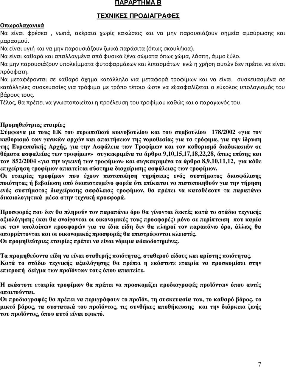 Να μην παρουσιάζουν υπολείμματα φυτοφαρμάκων και λιπασμάτων ενώ η χρήση αυτών δεν πρέπει να είναι πρόσφατη.