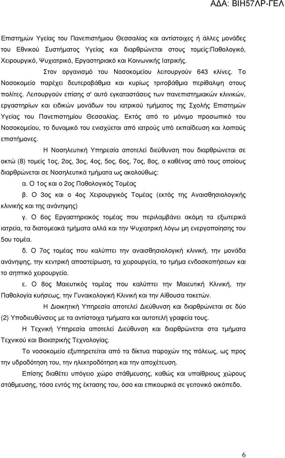 Λειτουργούν επίσης σ' αυτό εγκαταστάσεις των πανεπιστηµιακών κλινικών, εργαστηρίων και ειδικών µονάδων του ιατρικού τµήµατος της Σχολής Επιστηµών Υγείας του Πανεπιστηµίου Θεσσαλίας.