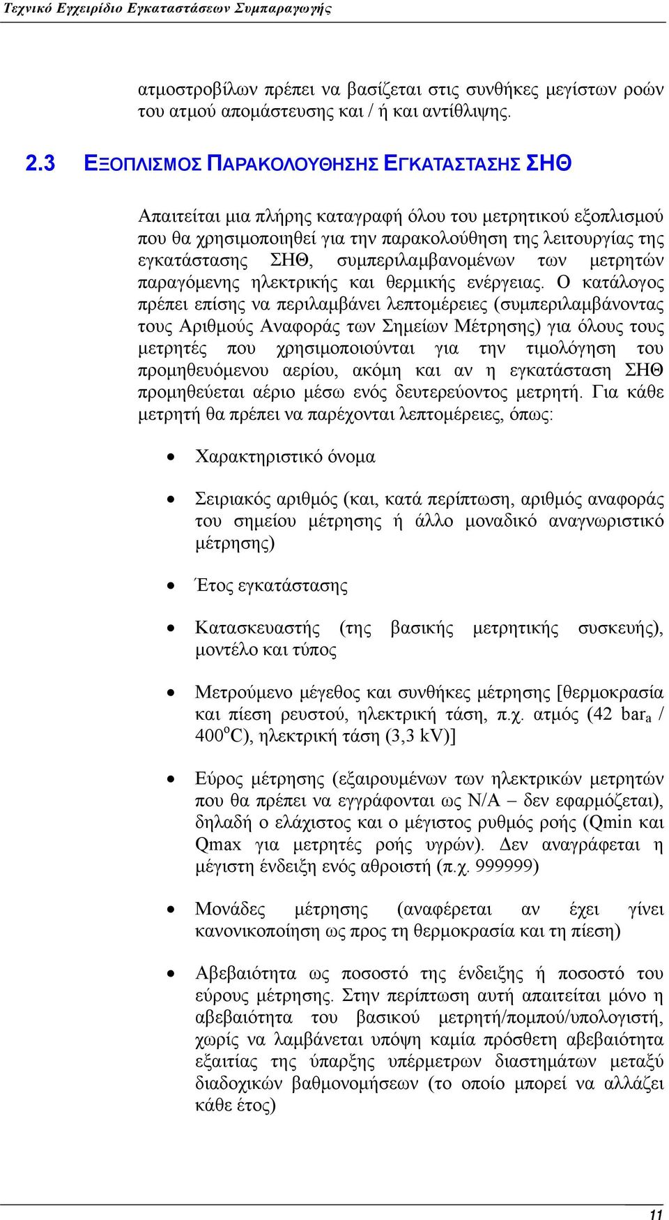 συμπεριλαμβανομένων των μετρητών παραγόμενης ηλεκτρικής και θερμικής ενέργειας.