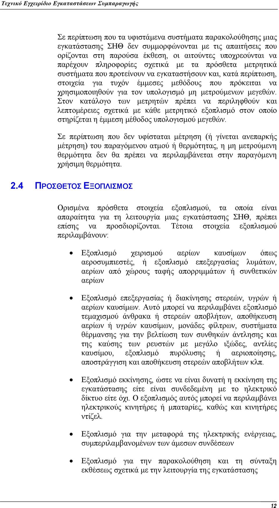 μεγεθών. Στον κατάλογο των μετρητών πρέπει να περιληφθούν και λεπτομέρειες σχετικά με κάθε μετρητικό εξοπλισμό στον οποίο στηρίζεται η έμμεση μέθοδος υπολογισμού μεγεθών.