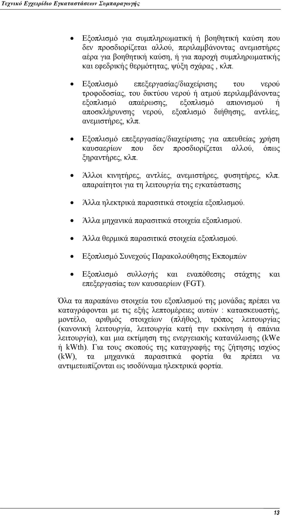 ανεμιστήρες, κλπ. Εξοπλισμό επεξεργασίας/διαχείρισης για απευθείας χρήση καυσαερίων που δεν προσδιορίζεται αλλού, όπως ξηραντήρες, κλπ. Άλλοι κινητήρες, αντλίες, ανεμιστήρες, φυσητήρες, κλπ.