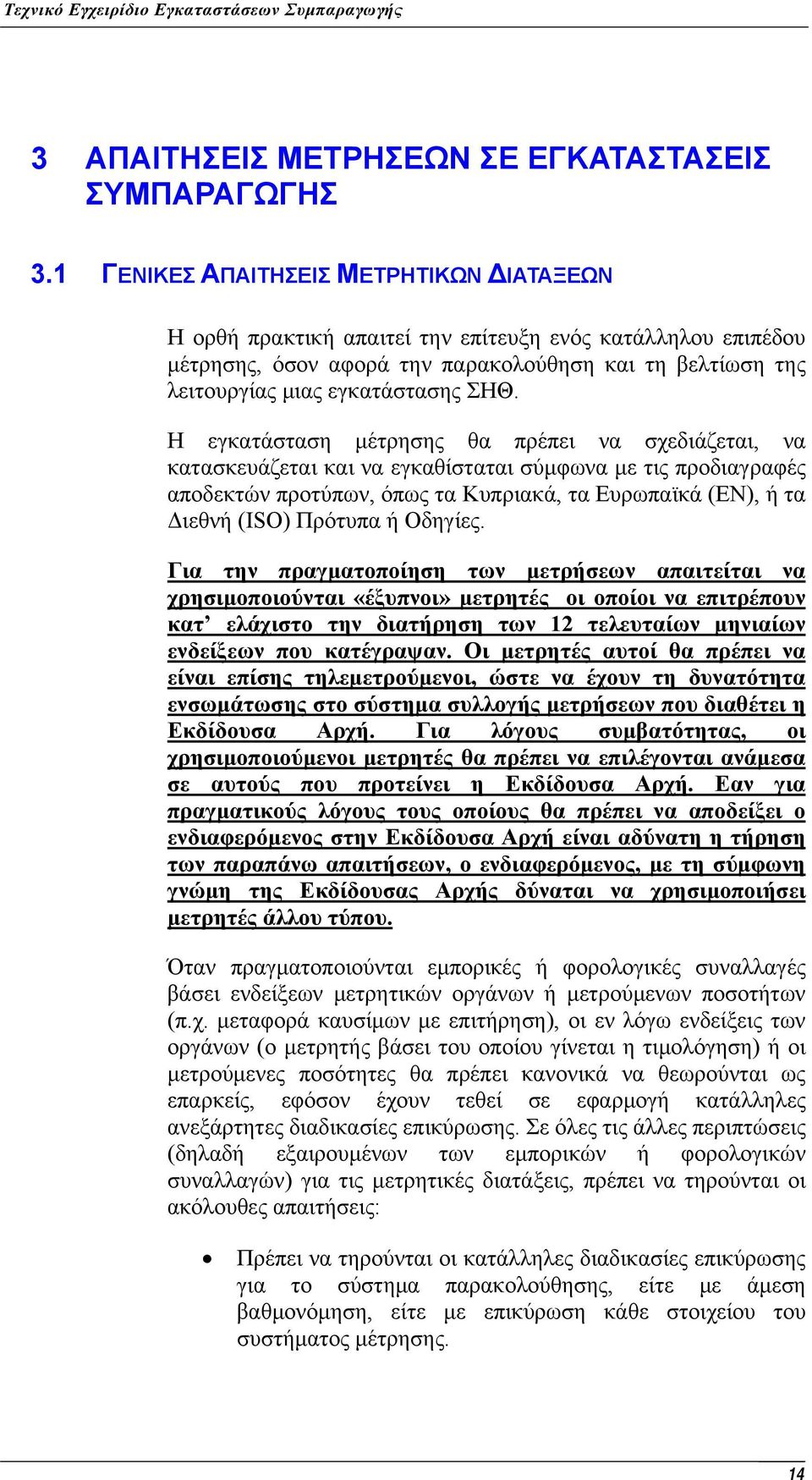 Η εγκατάσταση μέτρησης θα πρέπει να σχεδιάζεται, να κατασκευάζεται και να εγκαθίσταται σύμφωνα με τις προδιαγραφές αποδεκτών προτύπων, όπως τα Κυπριακά, τα Ευρωπαϊκά (EN), ή τα Διεθνή (ISO) Πρότυπα ή