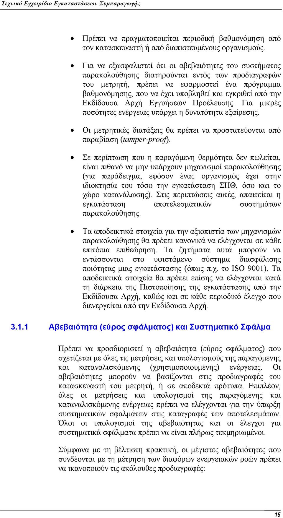 εγκριθεί από την Εκδίδουσα Αρχή Εγγυήσεων Προέλευσης. Για μικρές ποσότητες ενέργειας υπάρχει η δυνατότητα εξαίρεσης. Οι μετρητικές διατάξεις θα πρέπει να προστατεύονται από παραβίαση (tamper-proof).