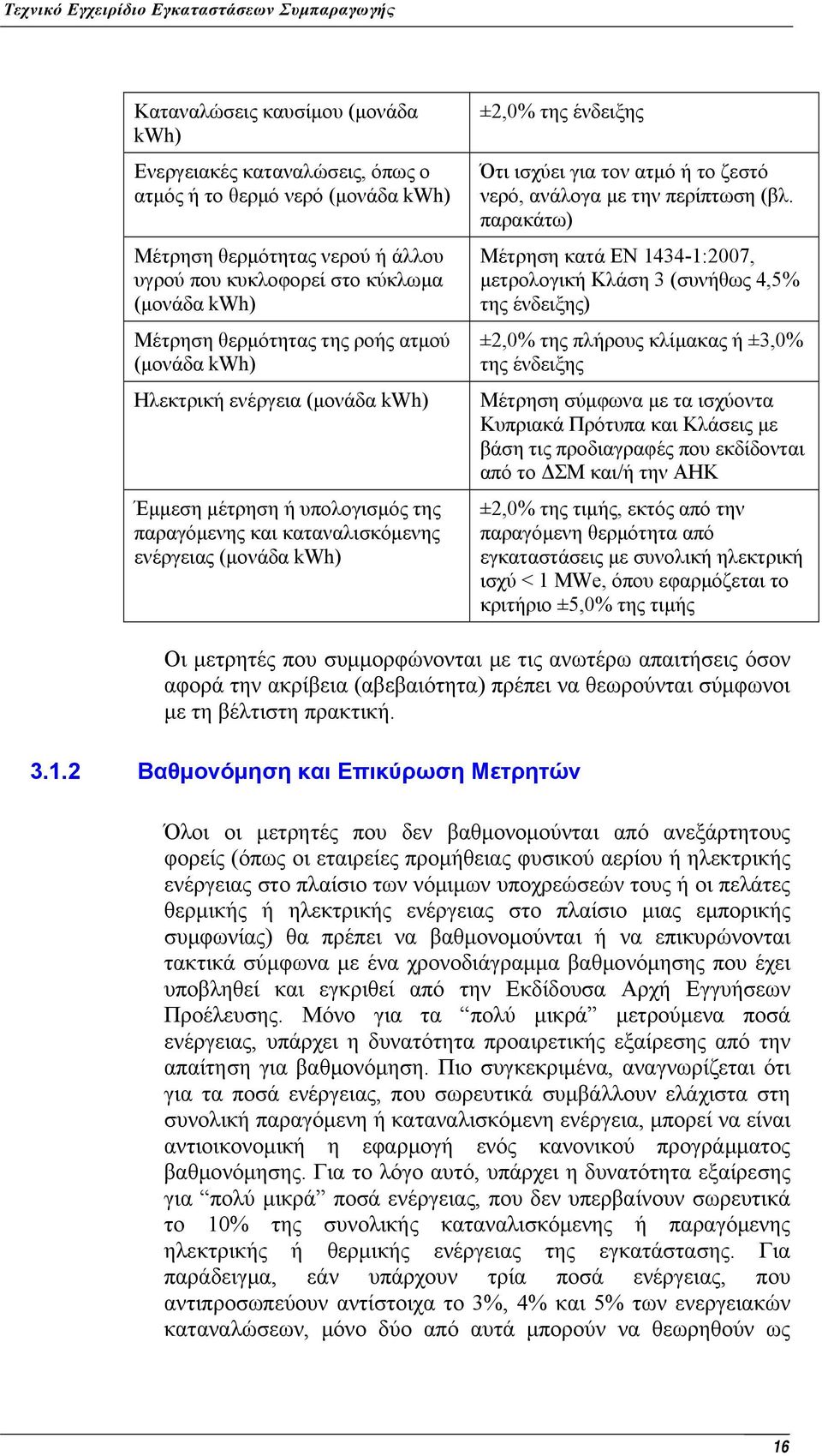 ατμό ή το ζεστό νερό, ανάλογα με την περίπτωση (βλ.