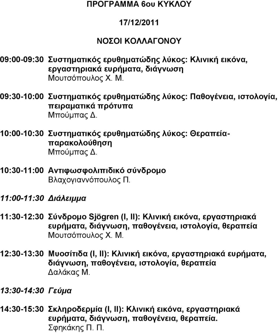 10:30-11:00 Aληηθωζθνιηπηδηθό ζύλδξνκν Βλατογιαννόποσλος Π.