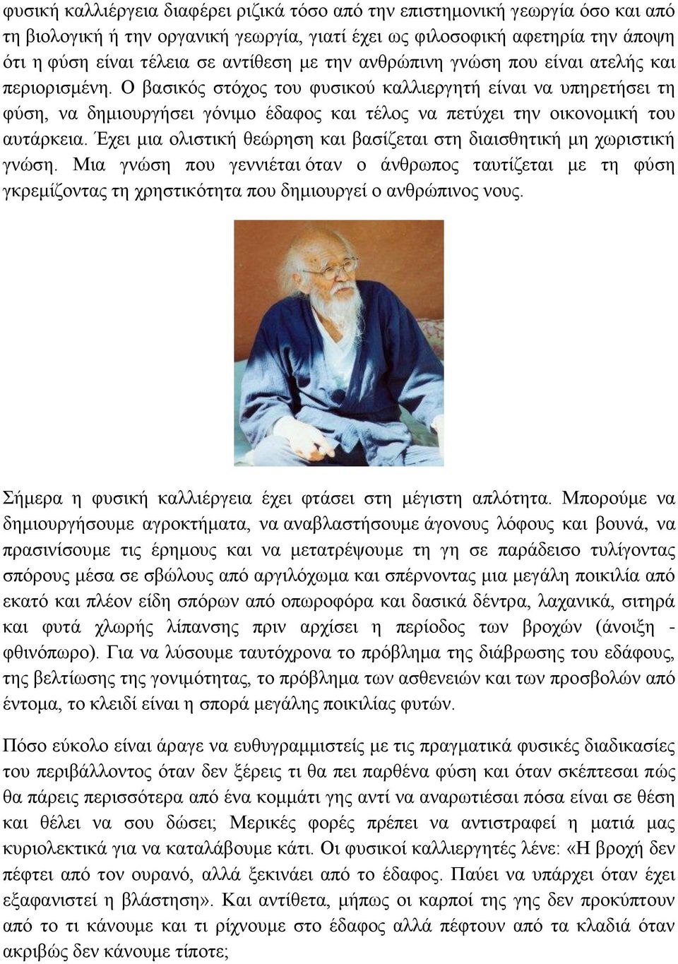 Ο βασικός στόχος του φυσικού καλλιεργητή είναι να υπηρετήσει τη φύση, να δημιουργήσει γόνιμο έδαφος και τέλος να πετύχει την οικονομική του αυτάρκεια.