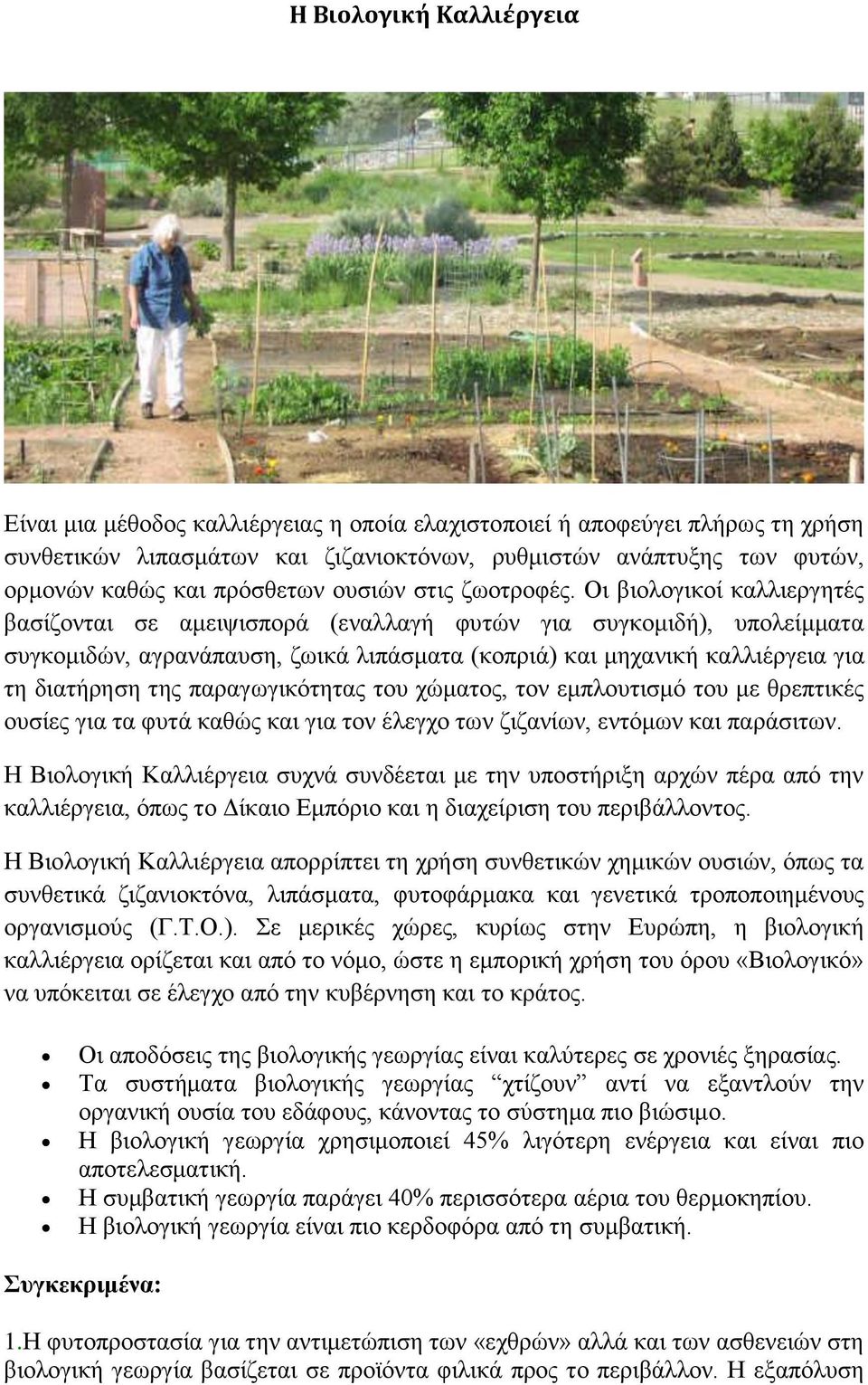 Οι βιολογικοί καλλιεργητές βασίζονται σε αμειψισπορά (εναλλαγή φυτών για συγκομιδή), υπολείμματα συγκομιδών, αγρανάπαυση, ζωικά λιπάσματα (κοπριά) και μηχανική καλλιέργεια για τη διατήρηση της