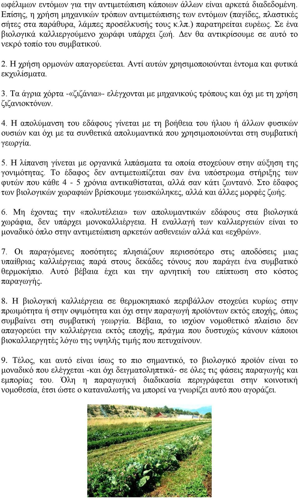 Σε ένα βιολογικά καλλιεργούμενο χωράφι υπάρχει ζωή. Δεν θα αντικρίσουμε σε αυτό το νεκρό τοπίο του συμβατικού. 2. Η χρήση ορμονών απαγορεύεται.