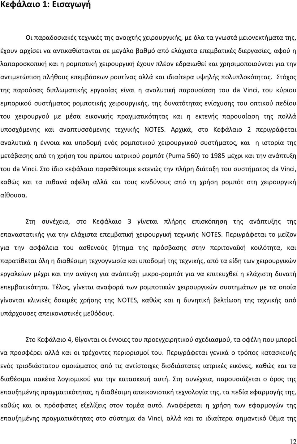 τόχοσ τθσ παροφςασ διπλωματικισ εργαςίασ είναι θ αναλυτικι παρουςίαςθ του da Vinci, του κφριου εμπορικοφ ςυςτιματοσ ρομποτικισ χειρουργικισ, τθσ δυνατότθτασ ενίςχυςθσ του οπτικοφ πεδίου του