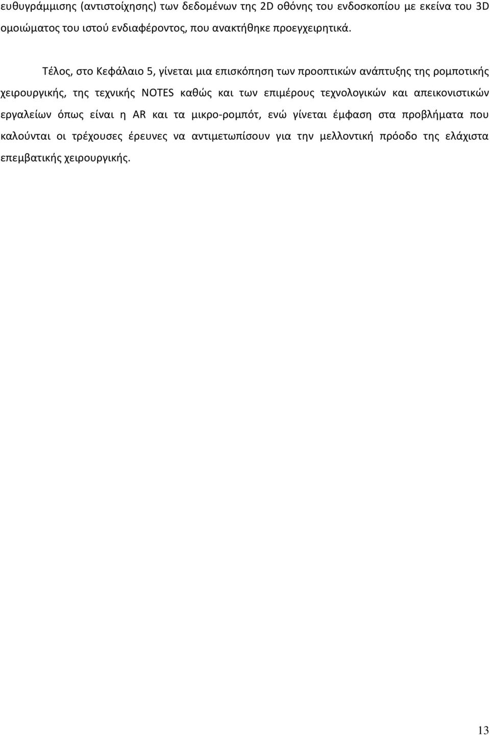 Σζλοσ, ςτο Κεφάλαιο 5, γίνεται μια επιςκόπθςθ των προοπτικϊν ανάπτυξθσ τθσ ρομποτικισ χειρουργικισ, τθσ τεχνικισ NOTES κακϊσ και των