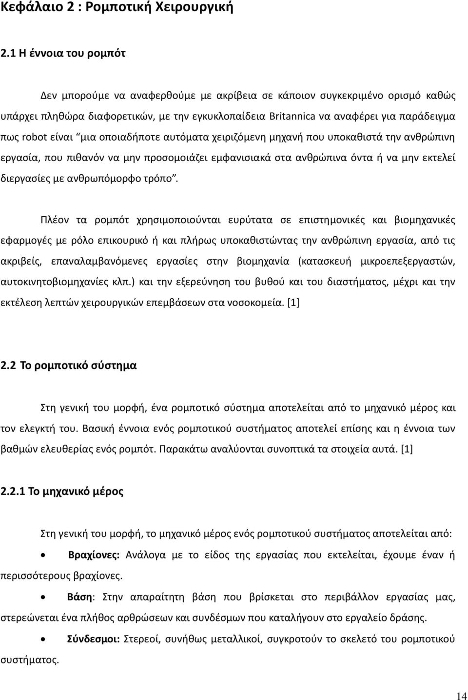 είναι μια οποιαδιποτε αυτόματα χειριηόμενθ μθχανι που υποκακιςτά τθν ανκρϊπινθ εργαςία, που πικανόν να μθν προςομοιάηει εμφανιςιακά ςτα ανκρϊπινα όντα ι να μθν εκτελεί διεργαςίεσ με ανκρωπόμορφο