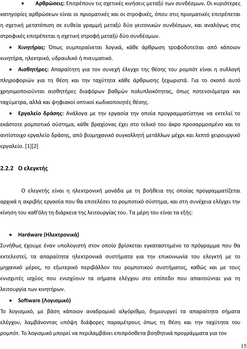 ςτροφικζσ επιτρζπεται θ ςχετικι ςτροφι μεταξφ δφο ςυνδζςμων. Κινθτιρασ: Όπωσ ςυμπεραίνεται λογικά, κάκε άρκρωςθ τροφοδοτείται από κάποιον κινθτιρα, θλεκτρικό, υδραυλικό ι πνευματικό.