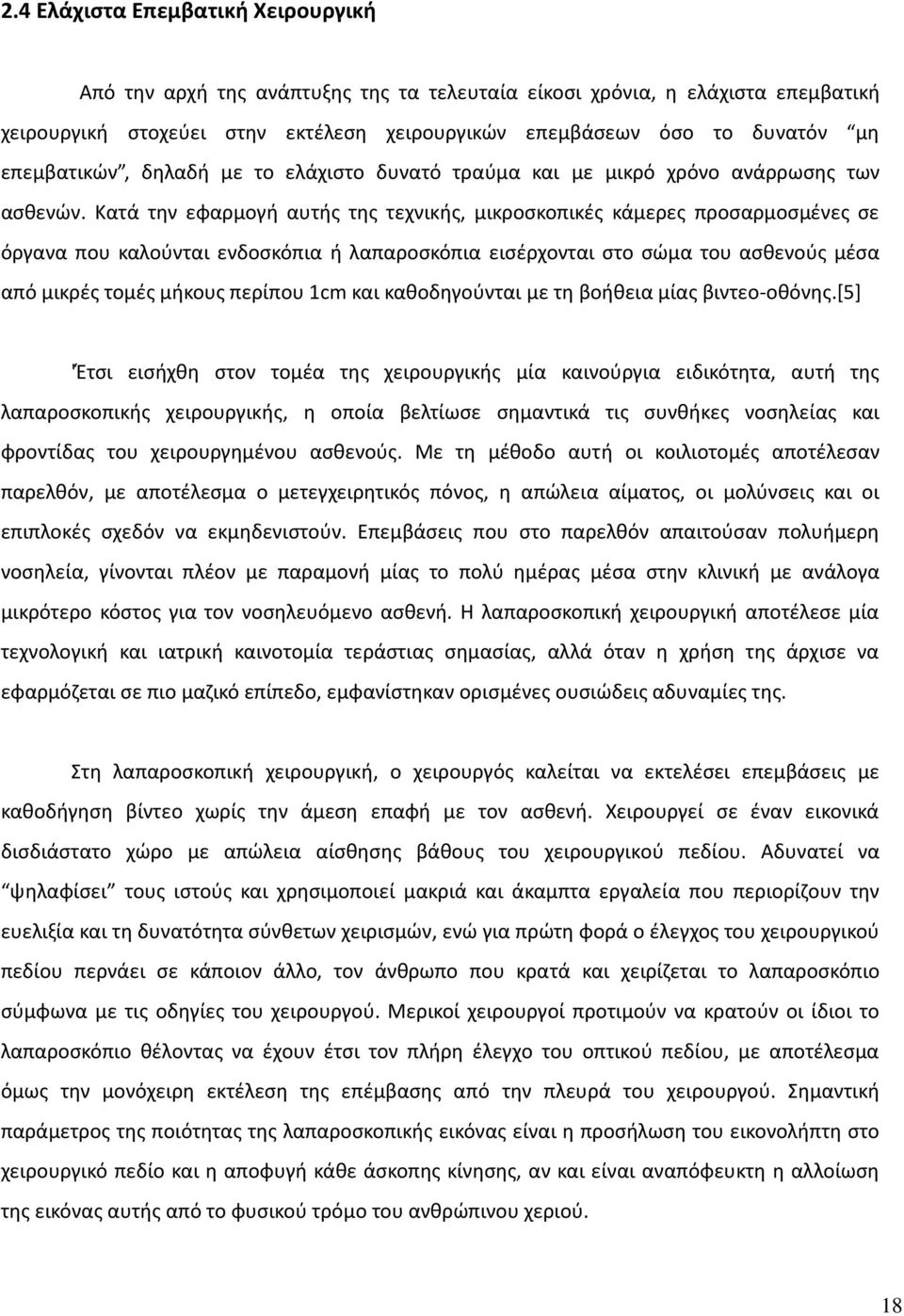 Κατά τθν εφαρμογι αυτισ τθσ τεχνικισ, μικροςκοπικζσ κάμερεσ προςαρμοςμζνεσ ςε όργανα που καλοφνται ενδοςκόπια ι λαπαροςκόπια ειςζρχονται ςτο ςϊμα του αςκενοφσ μζςα από μικρζσ τομζσ μικουσ περίπου 1cm