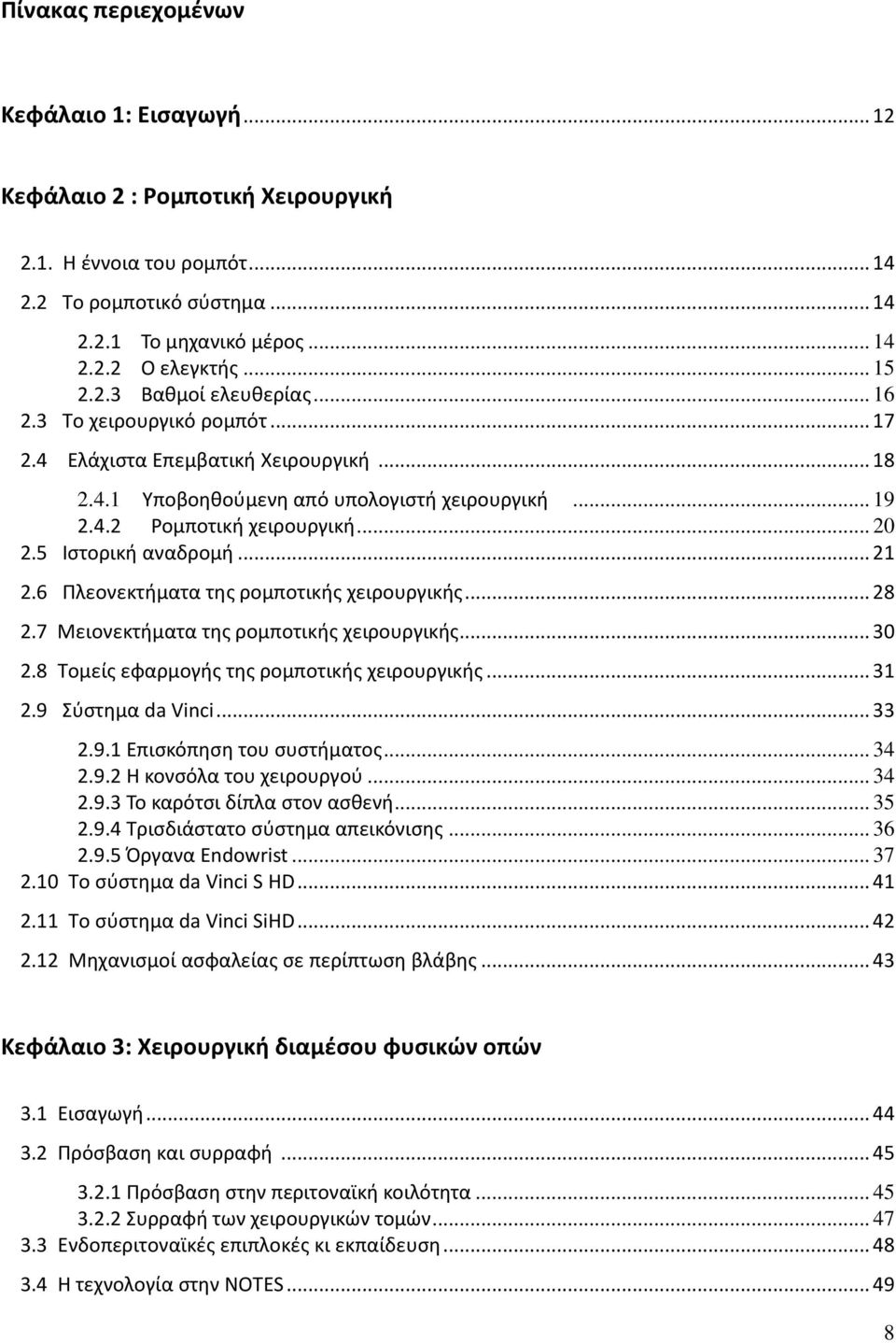 5 Ιςτορικι αναδρομι... 21 2.6 Πλεονεκτιματα τθσ ρομποτικισ χειρουργικισ... 28 2.7 Μειονεκτιματα τθσ ρομποτικισ χειρουργικισ... 30 2.8 Σομείσ εφαρμογισ τθσ ρομποτικισ χειρουργικισ... 31 2.