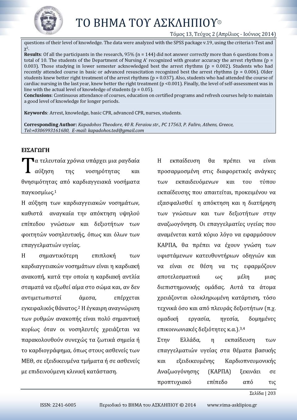 The students of the Department of Nursing A recognized with greater accuracy the arrest rhythms (p = 0.003). Those studying in lower semester acknowledged best the arrest rhythms (p = 0.002).