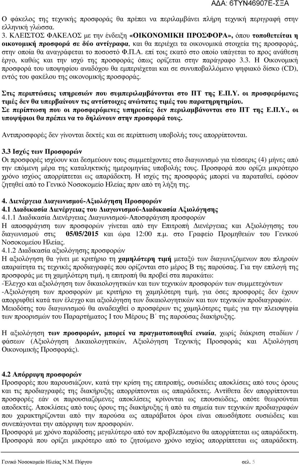 ποσοστό Φ.Π.Α. επί τοις εκατό στο οποίο υπάγεται το προς ανάθεση έργο, καθώς και την ισχύ της προσφοράς όπως ορίζεται στην παράγραφο 3.