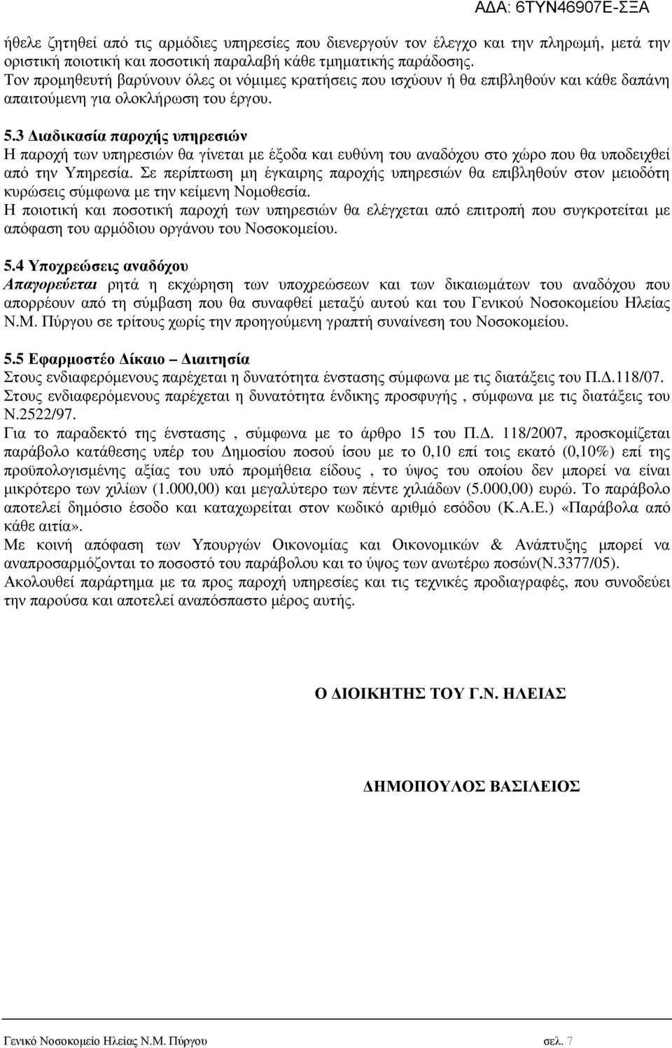 3 ιαδικασία παροχής υπηρεσιών Η παροχή των υπηρεσιών θα γίνεται µε έξοδα και ευθύνη του αναδόχου στο χώρο που θα υποδειχθεί από την Υπηρεσία.