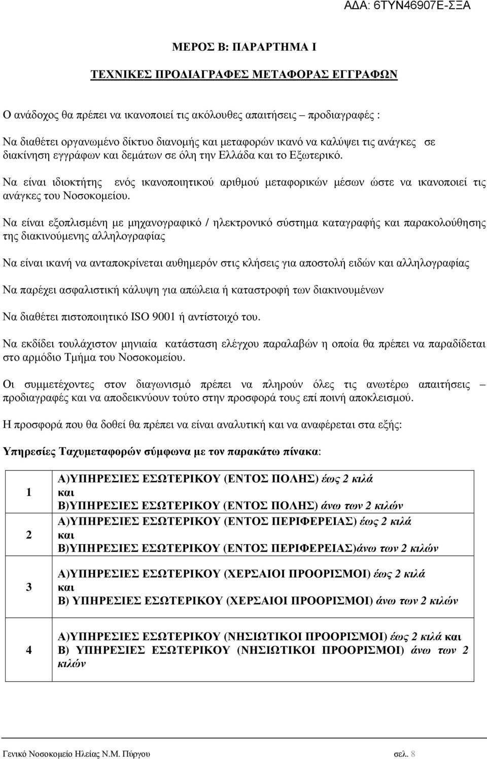 Να είναι ιδιοκτήτης ενός ικανοποιητικού αριθµού µεταφορικών µέσων ώστε να ικανοποιεί τις ανάγκες του Νοσοκοµείου.