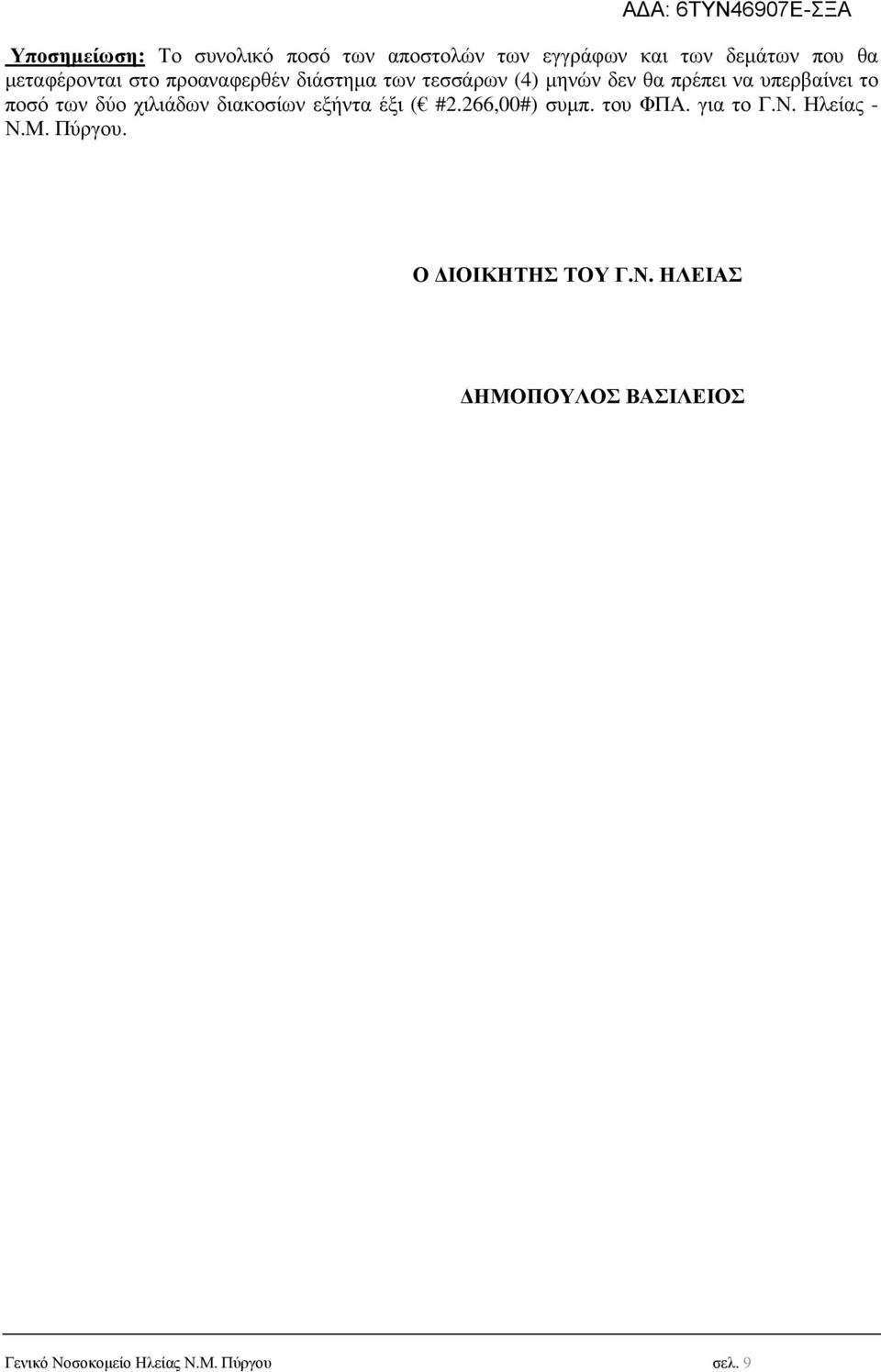 χιλιάδων διακοσίων εξήντα έξι ( #2.266,00#) συµπ. του ΦΠΑ. για το Γ.Ν. Ηλείας - Ν.Μ. Πύργου.