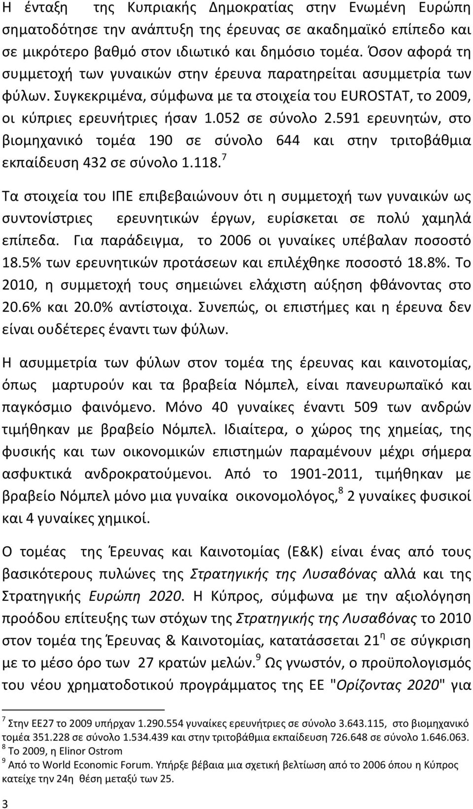 591 ερευνθτϊν, ςτο βιομθχανικό τομζα 190 ςε ςφνολο 644 και ςτθν τριτοβάκμια εκπαίδευςθ 432 ςε ςφνολο 1.118.