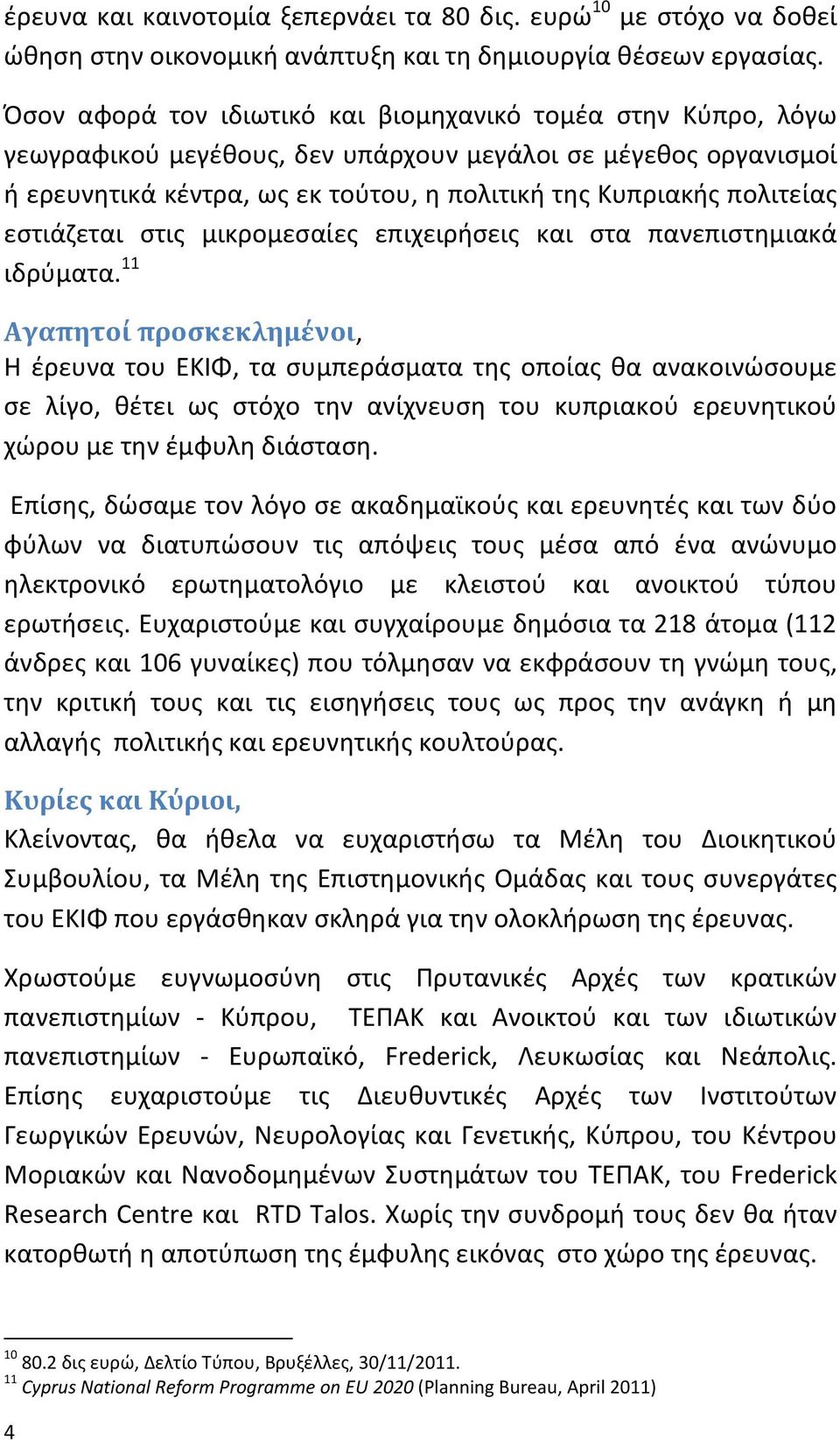 εςτιάηεται ςτισ μικρομεςαίεσ επιχειριςεισ και ςτα πανεπιςτθμιακά ιδρφματα.