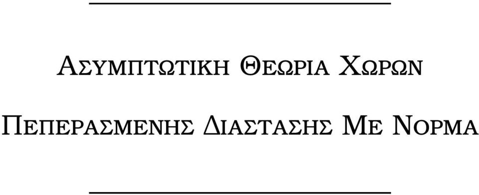Πεπερασµενης