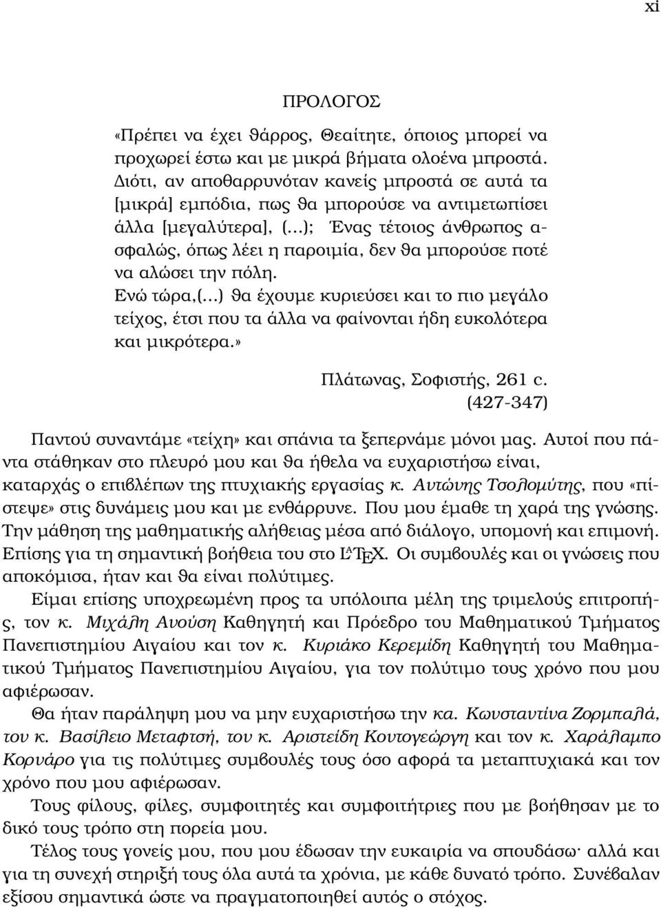 ..); Ενας τέτοιος άνθρωπος α- σφαλώς, όπως λέει η παροιµία, δεν ϑα µπορούσε ποτέ να αλώσει την πόλη. Ενώ τώρα,(.