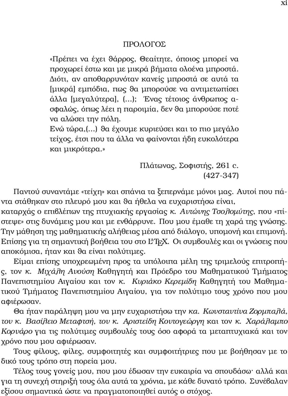 ..); Ενας τέτοιος άνθρωπος α- σφαλώς, όπως λέει η παροιµία, δεν ϑα µπορούσε ποτέ να αλώσει την πόλη. Ενώ τώρα,(.