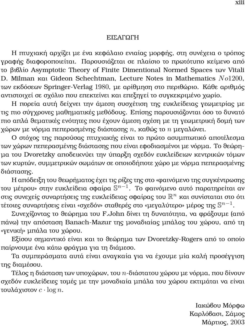 Milman και Gideon Schechtman, Lecture Notes in Mathematics N o00, των εκδόσεων Springer-Verlag 980, µε αρίθµηση στο περιθώριο.