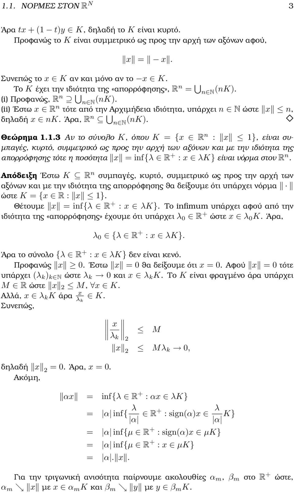 .3 Αν το σύνολο K, όπου K = {x R n : x }, είναι συ- µπαγές, κυρτό, συµµετρικό ως προς την αρχή των αξόνων και µε την ιδιότητα της απορρόφησης τότε η ποσότητα x = inf{λ R + : x λk} είναι νόρµα στον R n.