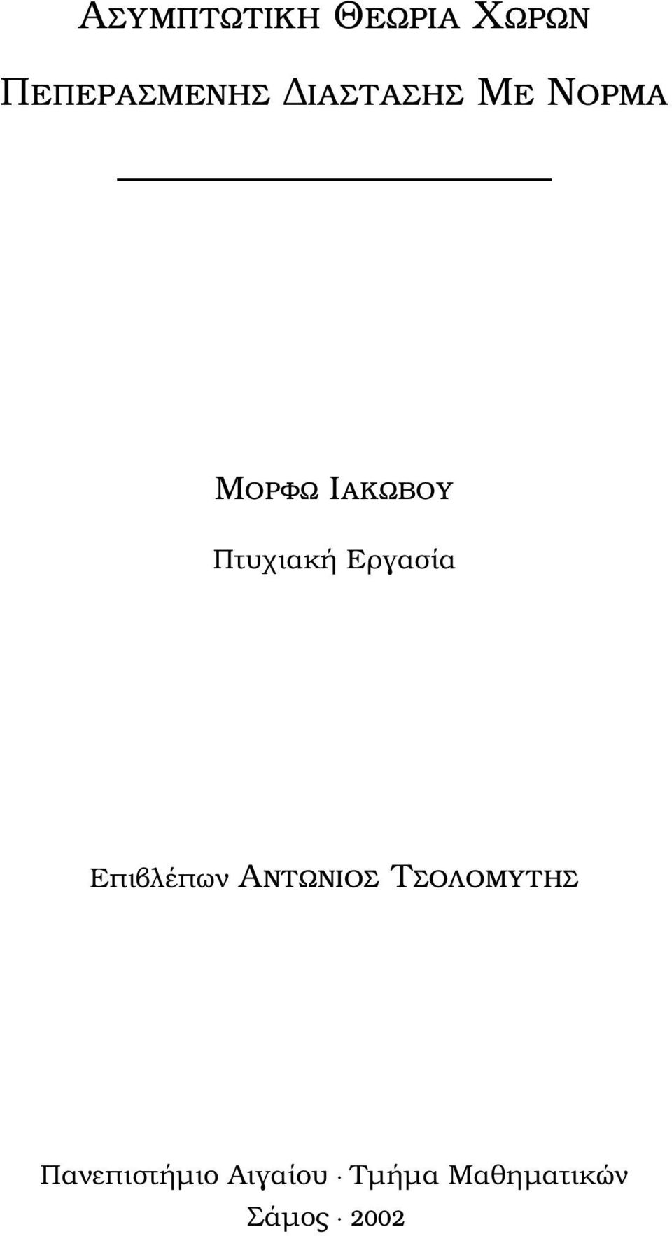 Εργασία Επιβλέπων Αντωνιος Τσολοµυτης