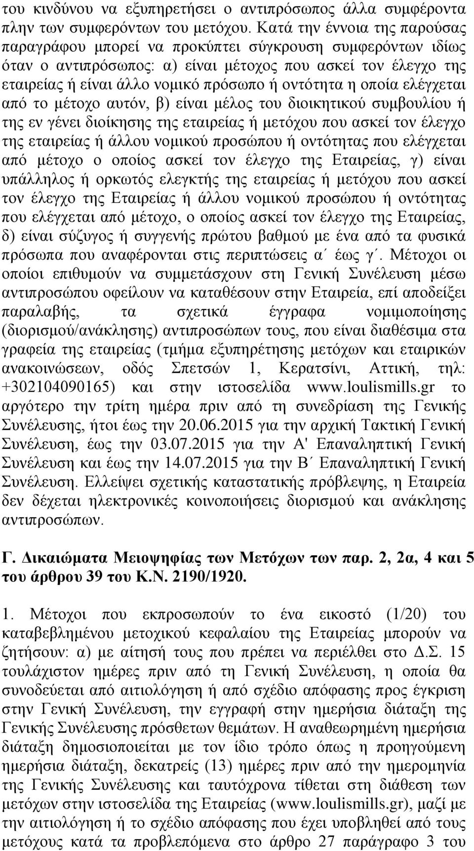 η οποία ελέγχεται από το μέτοχο αυτόν, β) είναι μέλος του διοικητικού συμβουλίου ή της εν γένει διοίκησης της εταιρείας ή μετόχου που ασκεί τον έλεγχο της εταιρείας ή άλλου νομικού προσώπου ή