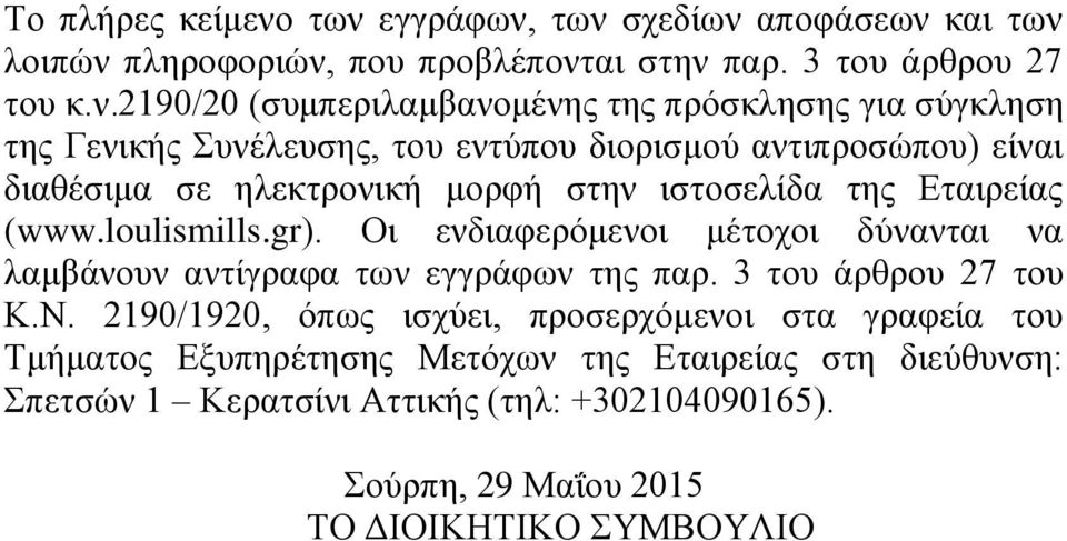 σύγκληση της Γενικής Συνέλευσης, του εντύπου διορισμού αντιπροσώπου) είναι διαθέσιμα σε ηλεκτρονική μορφή στην ιστοσελίδα της Εταιρείας (www.loulismills.gr).