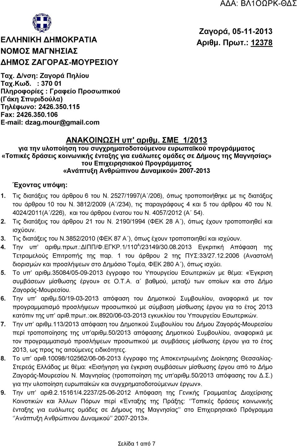 ΣΜΕ 1/2013 για την υλοποίηση του συγχρηµατοδοτούµενου ευρωπαϊκού προγράµµατος «Τοπικές δράσεις κοινωνικής ένταξης για ευάλωτες οµάδες σε ήµους της Μαγνησίας» του Επιχειρησιακού Προγράµµατος «Ανάπτυξη