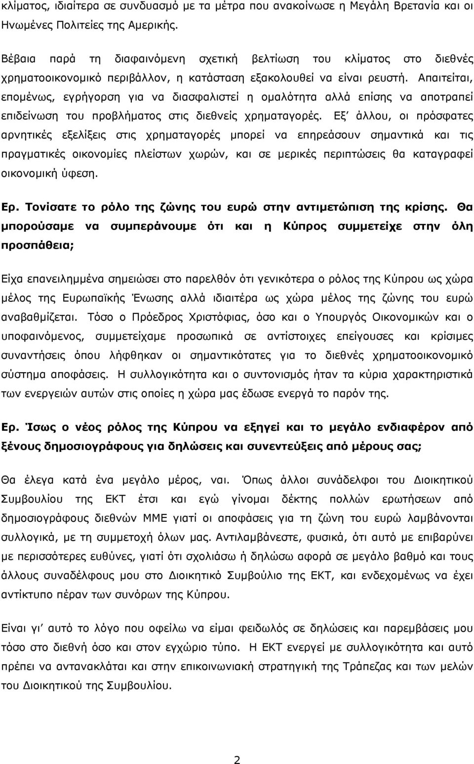 Απαιτείται, επομένως, εγρήγορση για να διασφαλιστεί η ομαλότητα αλλά επίσης να αποτραπεί επιδείνωση του προβλήματος στις διεθνείς χρηματαγορές.