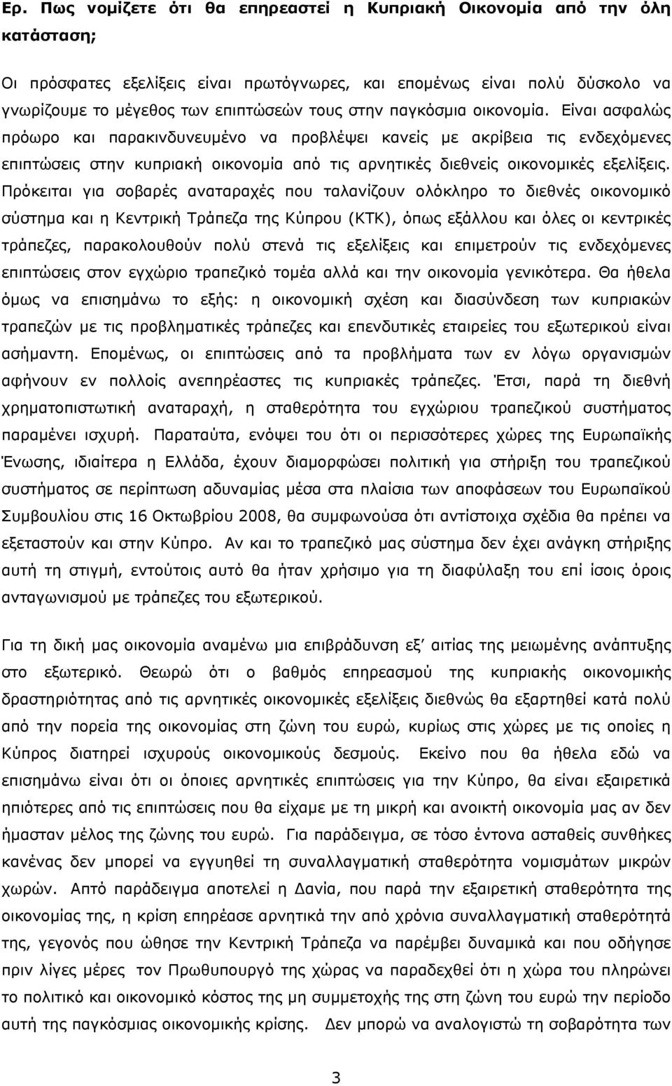 Πρόκειται για σοβαρές αναταραχές που ταλανίζουν ολόκληρο το διεθνές οικονομικό σύστημα και η Κεντρική Τράπεζα της Κύπρου (ΚΤΚ), όπως εξάλλου και όλες οι κεντρικές τράπεζες, παρακολουθούν πολύ στενά