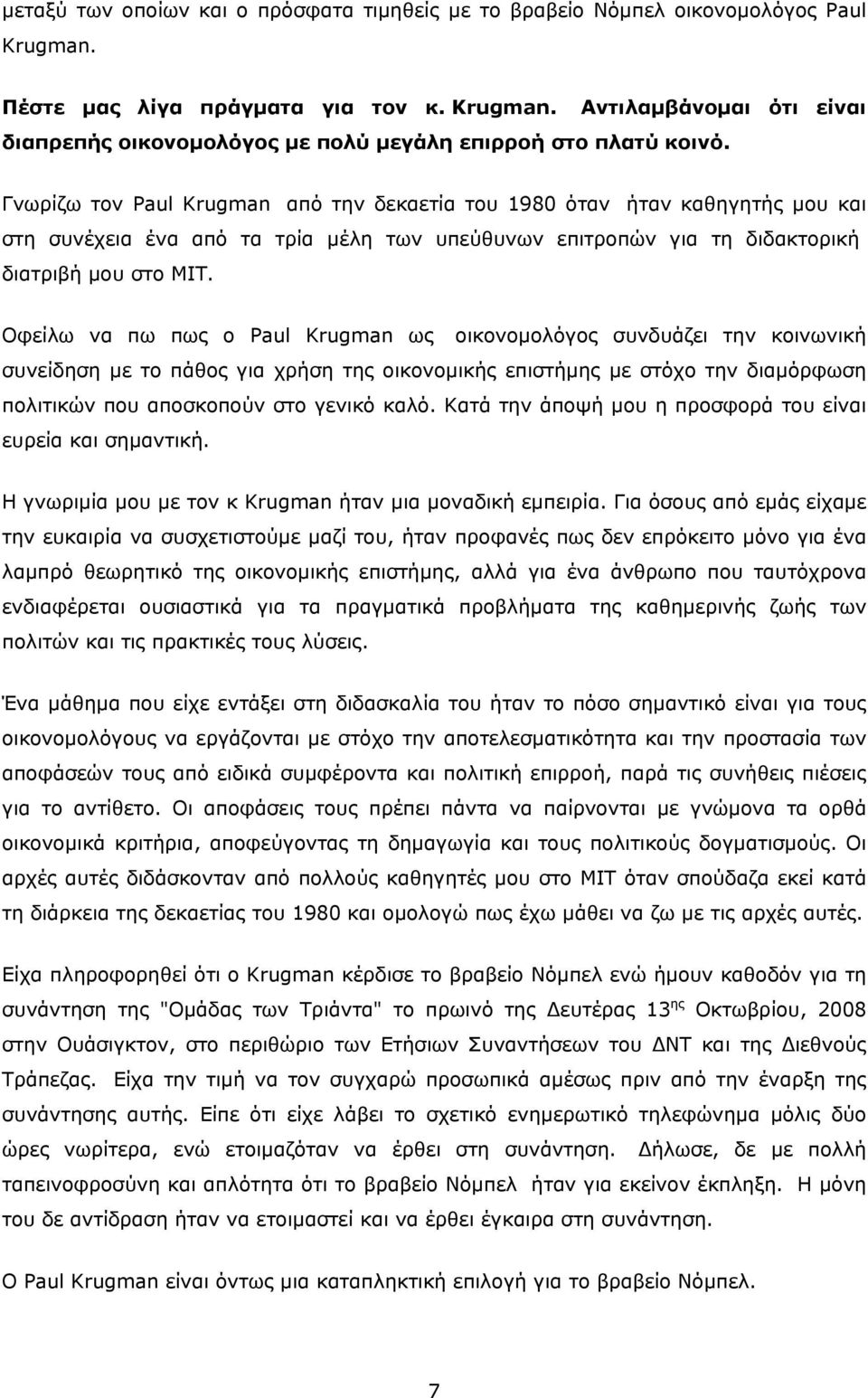 Οφείλω να πω πως ο Paul Krugman ως οικονομολόγος συνδυάζει την κοινωνική συνείδηση με το πάθος για χρήση της οικονομικής επιστήμης με στόχο την διαμόρφωση πολιτικών που αποσκοπούν στο γενικό καλό.