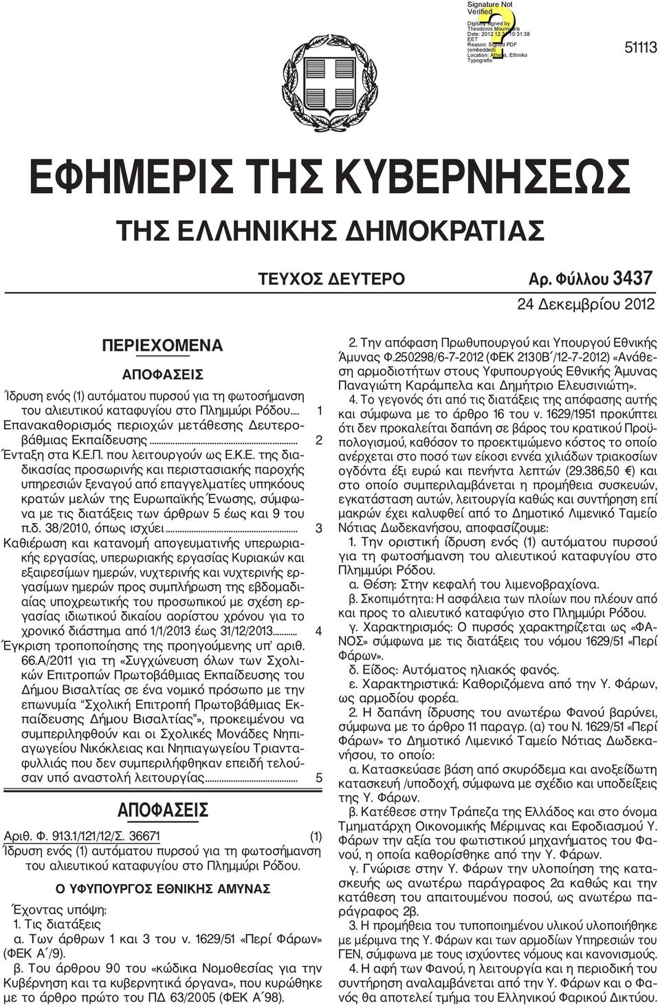 .. 1 Επανακαθορισμός περιοχών μετάθεσης Δευτερο βάθμιας Εκπαίδευσης... 2 Ένταξη στα Κ.Ε.Π. που λειτουργούν ως Ε.Κ.Ε. της δια δικασίας προσωρινής και περιστασιακής παροχής υπηρεσιών ξεναγού από επαγγελματίες υπηκόους κρατών μελών της Ευρωπαϊκής Ένωσης, σύμφω να με τις διατάξεις των άρθρων 5 έως και 9 του π.