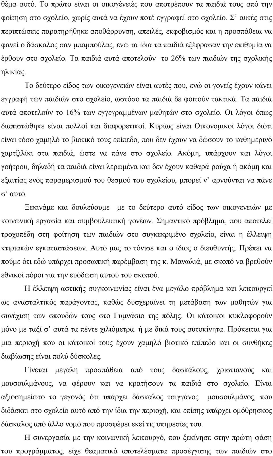 Τα παιδιά αυτά αποτελούν το 26% των παιδιών της σχολικής ηλικίας.