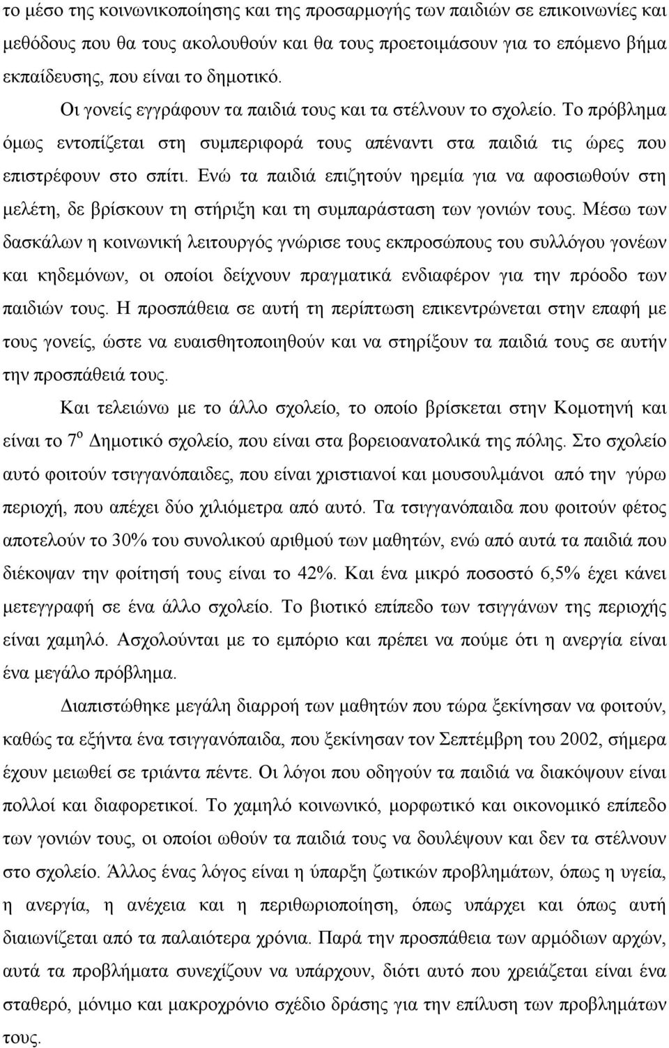 Ενώ τα παιδιά επιζητούν ηρεµία για να αφοσιωθούν στη µελέτη, δε βρίσκουν τη στήριξη και τη συµπαράσταση των γονιών τους.