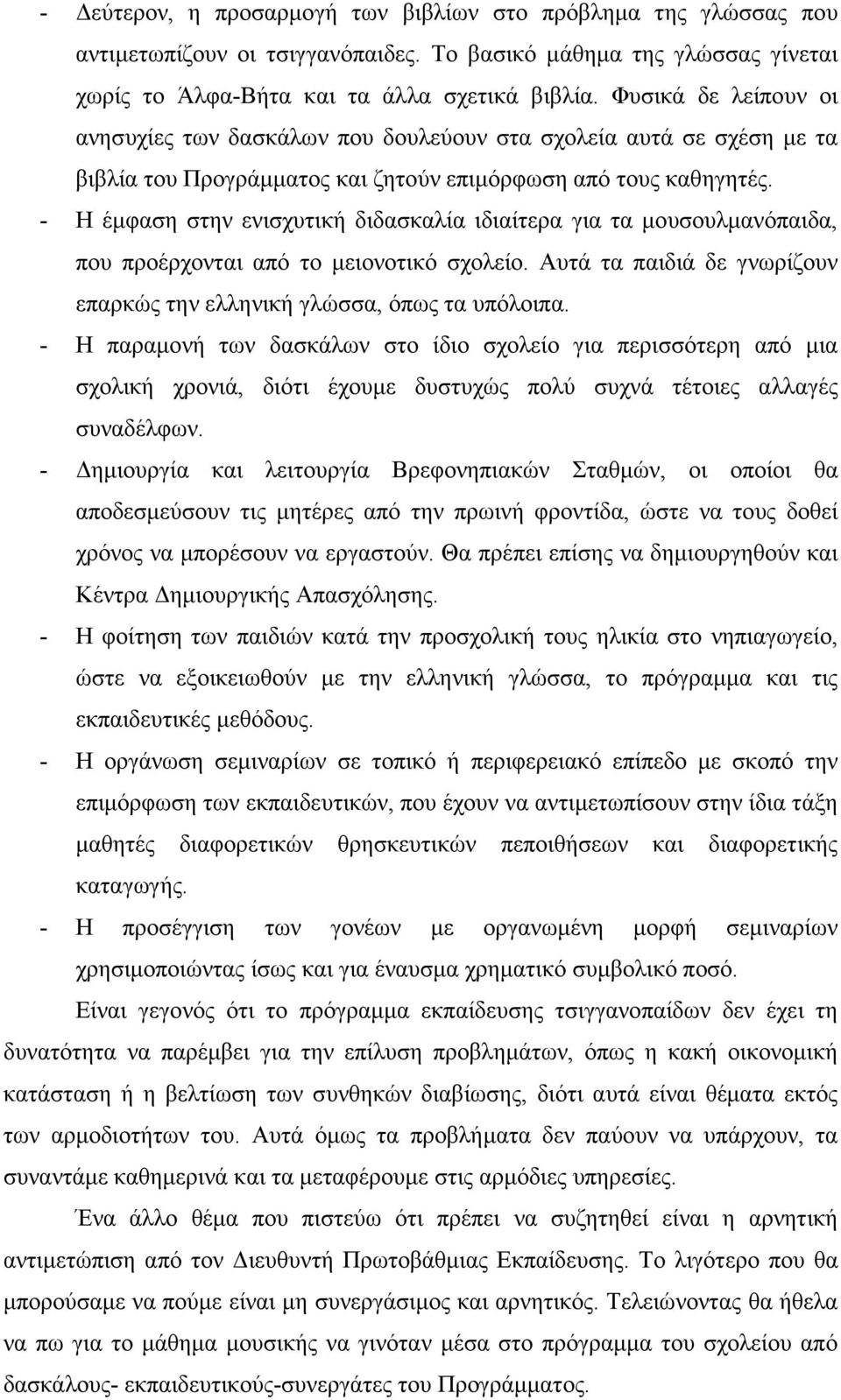 - Η έµφαση στην ενισχυτική διδασκαλία ιδιαίτερα για τα µουσουλµανόπαιδα, που προέρχονται από το µειονοτικό σχολείο. Αυτά τα παιδιά δε γνωρίζουν επαρκώς την ελληνική γλώσσα, όπως τα υπόλοιπα.