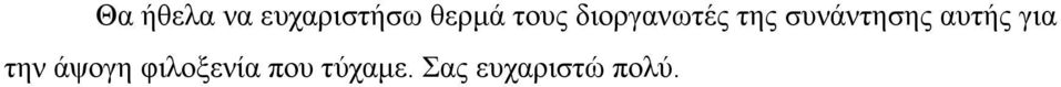 συνάντησης αυτής για την άψογη