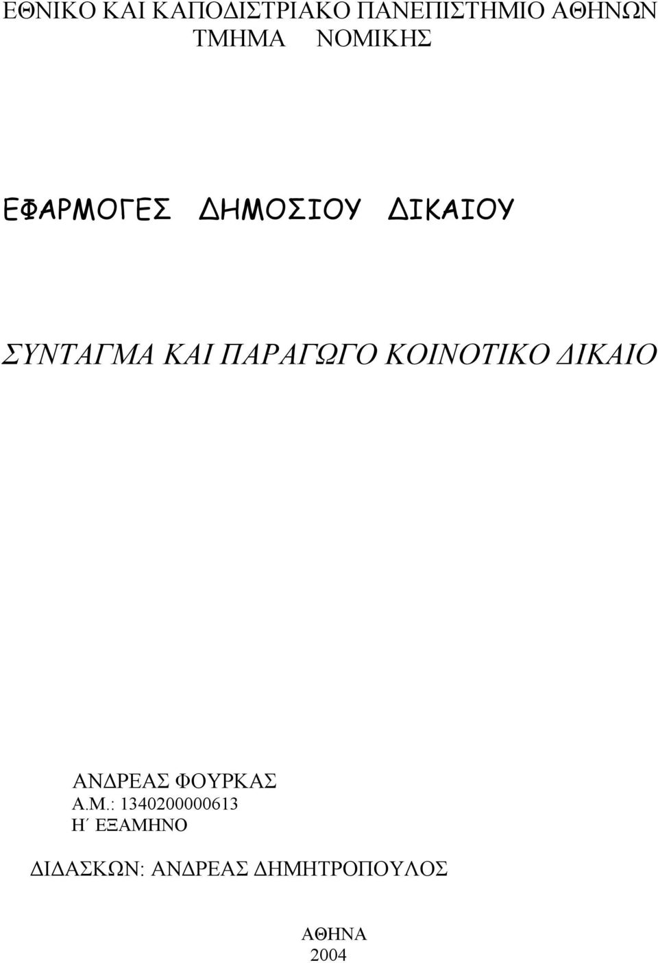 ΠΑΡΑΓΩΓΟ ΚΟΙΝΟΤΙΚΟ ΙΚΑΙΟ ΑΝ ΡΕΑΣ ΦΟΥΡΚΑΣ Α.Μ.